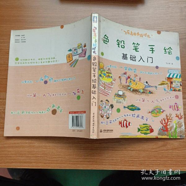 飞乐鸟的手绘时光：色铅笔手绘基础入门