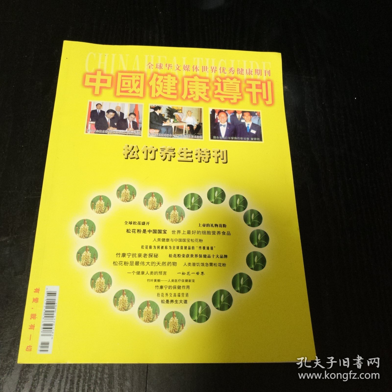 中国健康导刊 松竹养生特刊（2007年3月 第15期）