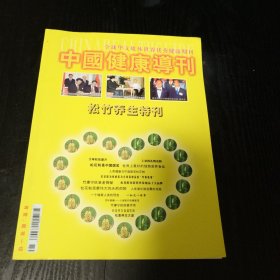 中国健康导刊 松竹养生特刊（2007年3月 第15期）