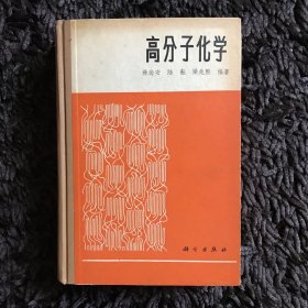 高分子化学（精装）