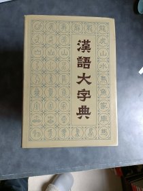 汉语大字典《7册》