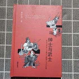 绅士与武士（东方之日本人与西方之英国人文化比较）（精）