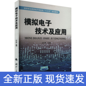 模擬電子技術(shù)及應(yīng)用