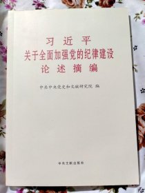 习近平关于全面加强党的纪律建设论述摘编大字本