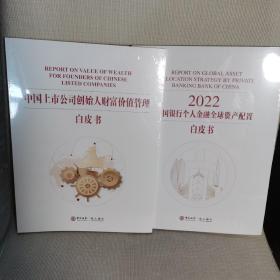 2022中国银行个人金融全球资产配置白皮书、中国上市公司创始人财富价值管理白皮书（2本合售） 全新未开封