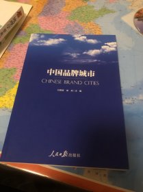 中国品牌城市