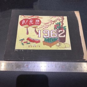 1962年，临安印刷厂，庆祝元旦广告，设计稿