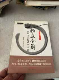 独立全解《经方实验录》医案