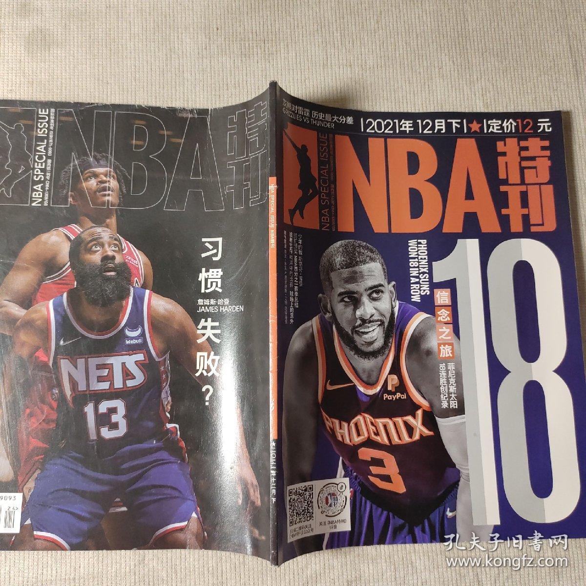 NBA特刊    2021年12月下