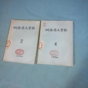 湖南历史资料，第二、四册，两册合售，1958年版