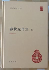 春秋左传注（中华国学文库·全2册）