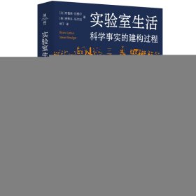 实验室生活：科学事实的建构过程（薄荷实验）