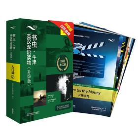 书虫升级版牛津英汉双语读物:入门级2（小学高年级、初一 套装共9册 附扫码免费音频、习题答案、读后测评）