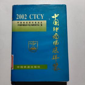 中国肿瘤临床年鉴.2002
