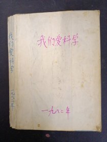 我们爱科学 1982年 月刊 全年1-12期平装合订本（第1、2、3、4、5、6、7、8、9、10、11、12期 总第58-69期 共12本合售）