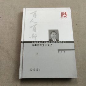 西南民族节日文化