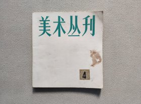 美术丛刊1978年10月第4期