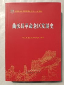 曲沃县革命老区发展史