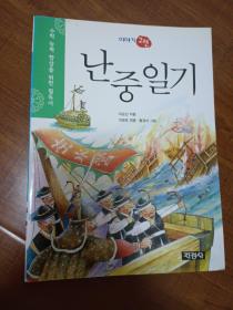乱中日记 朝鲜文 韩国原版