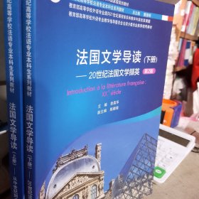 新世纪高等学校法语专业本科生系列教材：法国文学导读 上册