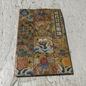 清代宫廷服饰