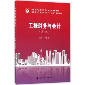 全新正版工程財(cái)務(wù)與會(huì)計(jì)（第3版）9787562955917李躍珍武漢理工大學(xué)出版社