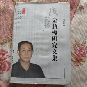 金瓶梅研究文集