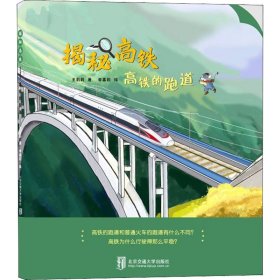 正版 揭秘高铁 高铁的跑道 王莉莉,李富莉 北京交通大学出版社