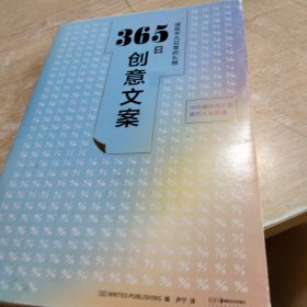 365日创意文案 ：一日一创意，给平凡日常的礼物（日本年度热销书，3月连续加印5次，让松浦弥太郎受益匪浅，人气节目《国王的早餐》推荐！每日一句创意文案，精彩开启每一天!）【浦睿文化出品】
