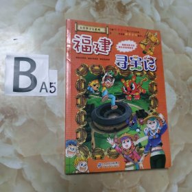 大中华寻宝系列24 福建寻宝记