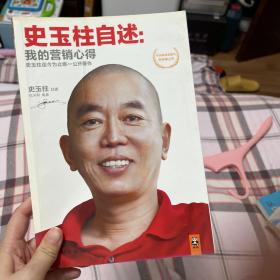 史玉柱自述：我的营销心得