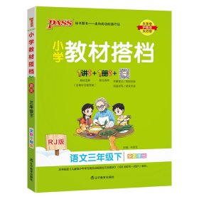 小学教材搭档：语文（三年级下RJ版统编新教材全彩手绘）