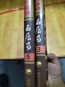 中国十大文豪全集:白居易全集(3、5二本合售不拆零)