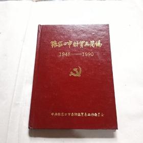 张家口市财贸志编1948至1990
