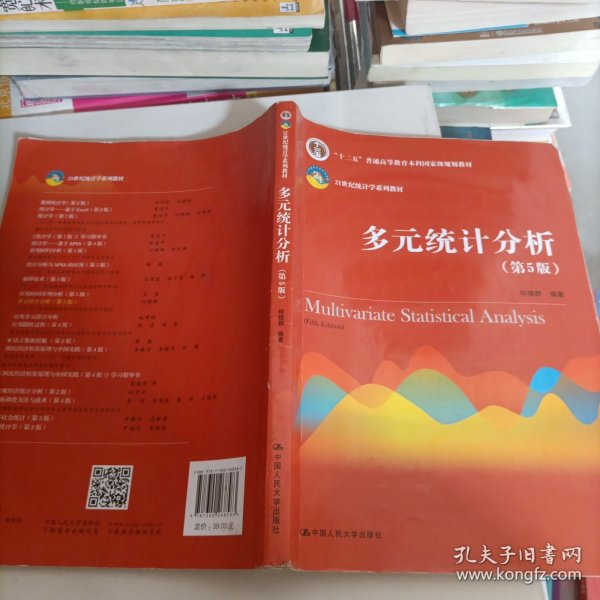 多元统计分析（第5版）/21世纪统计学系列教材；“十二五”普通高等教育本科国家级规划教材