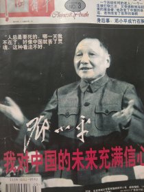 中国青年 1997.3 （本世纪最后一位伟人走了 邓小平逝世纪念专刊）