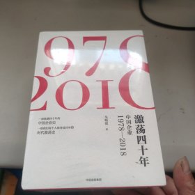 激荡四十年:中国企业1978—2018(全三册) 未拆封