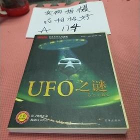 世界未解之谜系列：UFO之谜（全彩插图版）