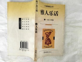 雅人乐话