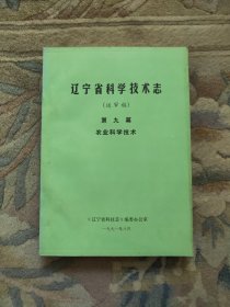 辽宁省科学技术志 （送审稿）第九篇 农业科学技术