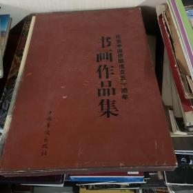 慶祝中國僑聯(lián)成立50周年書畫作品集