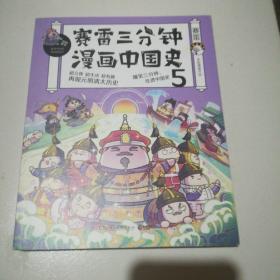 赛雷三分钟漫画中国史5（赛雷全彩漫画中国史大结局！随书附赠赛雷中国史创意明信片+中国史主题书签！）