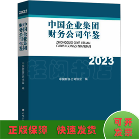 中国企业集团财务公司年鉴 2023