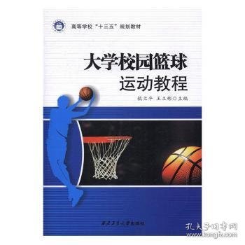 大学校园篮球运动教程/高等学校“十三五”规划教材