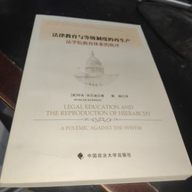 法律教育与等级制度的再生产：法学院教育体系的批评