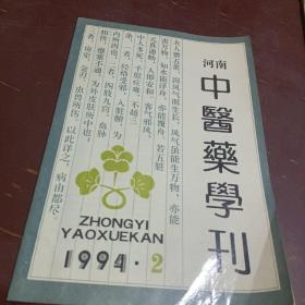 河南中医药学刊1994 2