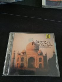 世界音乐发烧天碟《印度之花》CD，新时代影音公司出版发行