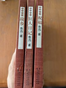 狂人日记 祝福 故乡 三册合售
