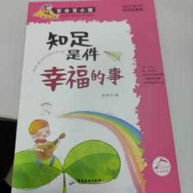 百分百小孩：知足是件幸福的事（彩插图文版）