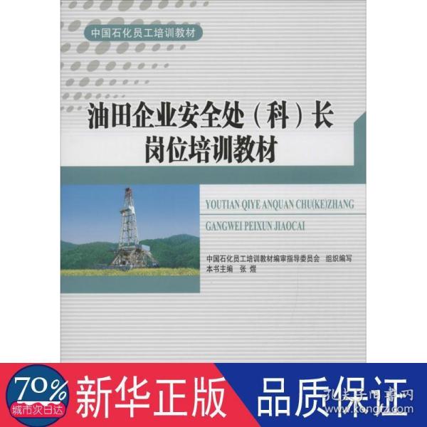 油田企业安全处（科）长岗位培训教材